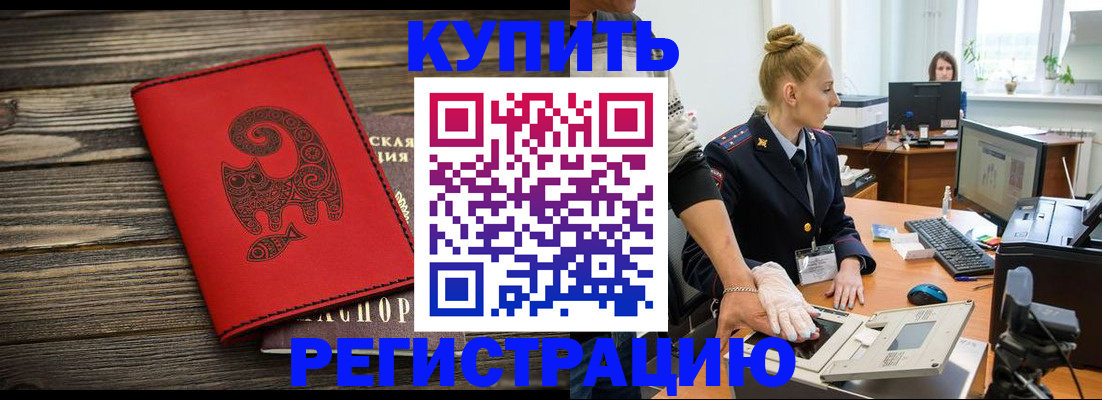 купить прописку в Железноводске